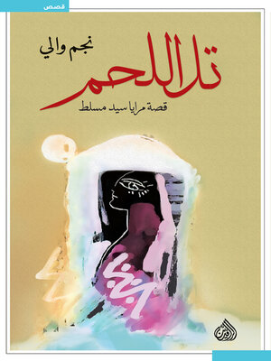 cover image of تل اللحم قصة مرايا سيد مسلط